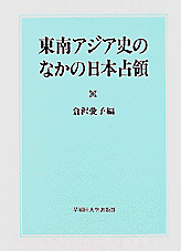 『東南アジア史のなかの日本占領』（早稲田大学出版局、１９９７年）